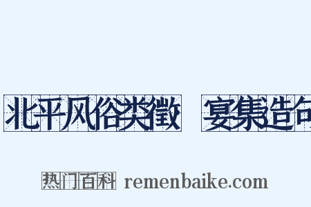 北平风俗类徵·宴集造句是什么意思的图片